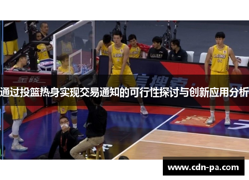 通过投篮热身实现交易通知的可行性探讨与创新应用分析