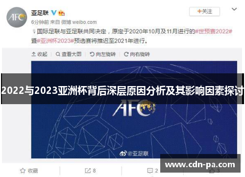 2022与2023亚洲杯背后深层原因分析及其影响因素探讨