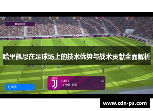 哈里凯恩在足球场上的技术优势与战术贡献全面解析