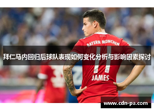 拜仁马内回归后球队表现如何变化分析与影响因素探讨