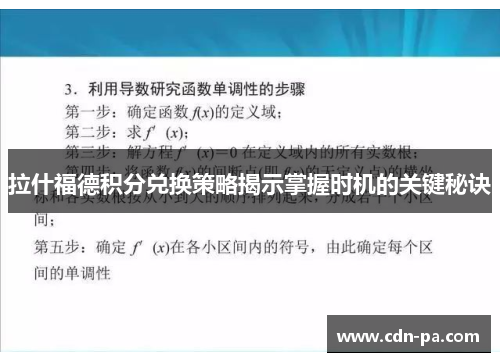 拉什福德积分兑换策略揭示掌握时机的关键秘诀 拉什福德积分兑换策略揭示掌握时机的关键秘诀
