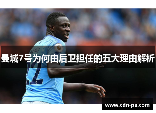 曼城7号为何由后卫担任的五大理由解析 曼城7号为何由后卫担任的五大理由解析