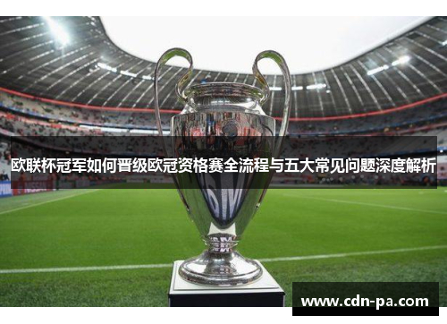 欧联杯冠军如何晋级欧冠资格赛全流程与五大常见问题深度解析