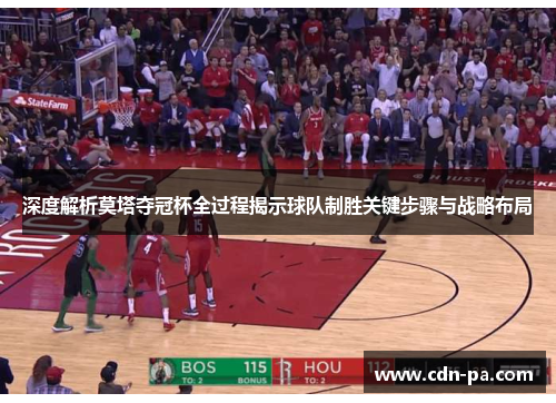 深度解析莫塔夺冠杯全过程揭示球队制胜关键步骤与战略布局 深度解析莫塔夺冠杯全过程揭示球队制胜关键步骤与战略布局