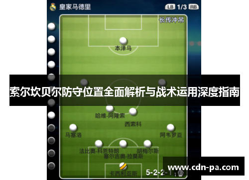 索尔坎贝尔防守位置全面解析与战术运用深度指南 索尔坎贝尔防守位置全面解析与战术运用深度指南