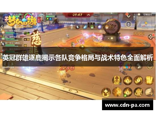 英冠群雄逐鹿揭示各队竞争格局与战术特色全面解析