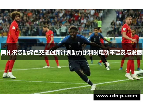 阿扎尔资助绿色交通创新计划助力比利时电动车普及与发展