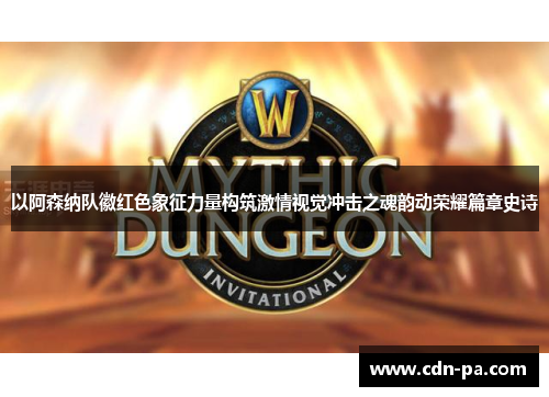 以阿森纳队徽红色象征力量构筑激情视觉冲击之魂韵动荣耀篇章史诗