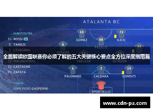 全面解读欧国联赛你必须了解的五大关键核心要点全方位深度指南篇