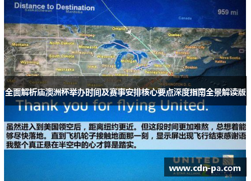 全面解析庙澳洲杯举办时间及赛事安排核心要点深度指南全景解读版