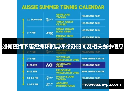如何查询下庙澳洲杯的具体举办时间及相关赛事信息