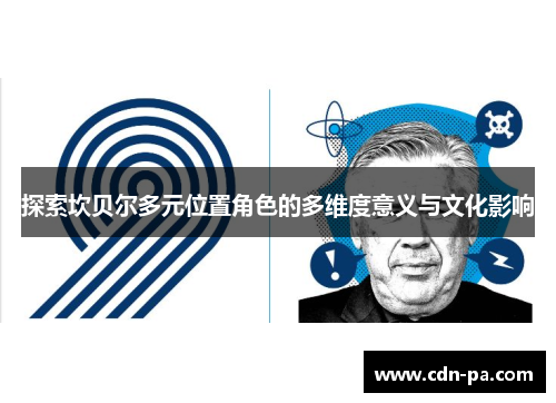 探索坎贝尔多元位置角色的多维度意义与文化影响