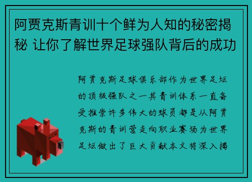 阿贾克斯青训十个鲜为人知的秘密揭秘 让你了解世界足球强队背后的成功之道