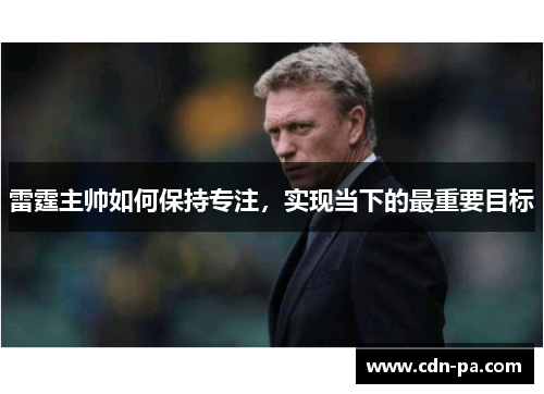 雷霆主帅如何保持专注，实现当下的最重要目标