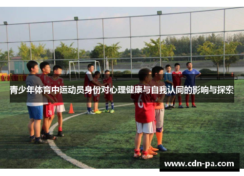 青少年体育中运动员身份对心理健康与自我认同的影响与探索