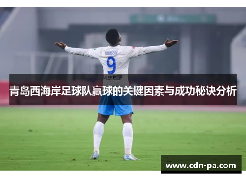青岛西海岸足球队赢球的关键因素与成功秘诀分析