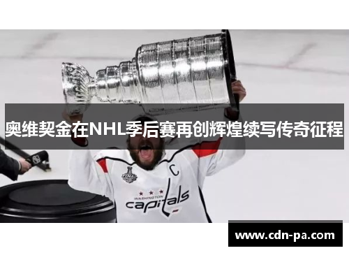 奥维契金在NHL季后赛再创辉煌续写传奇征程