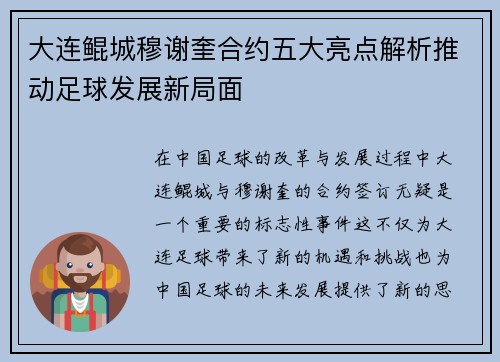大连鲲城穆谢奎合约五大亮点解析推动足球发展新局面 大连鲲城穆谢奎合约五大亮点解析推动足球发展新局面