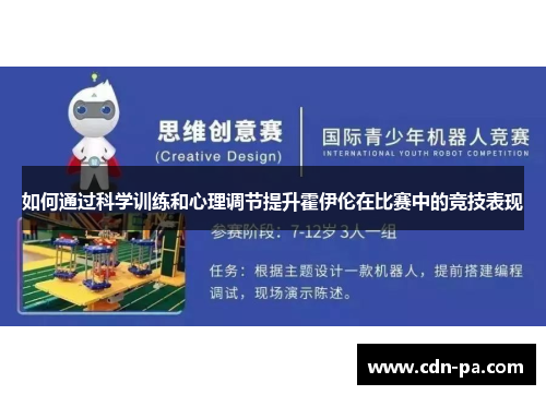 如何通过科学训练和心理调节提升霍伊伦在比赛中的竞技表现