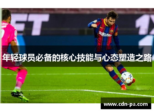 年轻球员必备的核心技能与心态塑造之路