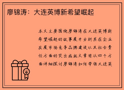 廖锦涛：大连英博新希望崛起