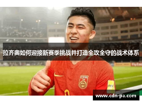 拉齐奥如何迎接新赛季挑战并打造全攻全守的战术体系