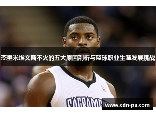 杰里米埃文斯不火的五大原因剖析与篮球职业生涯发展挑战