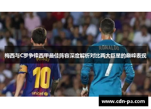 梅西与C罗争锋西甲最佳阵容深度解析对比两大巨星的巅峰表现