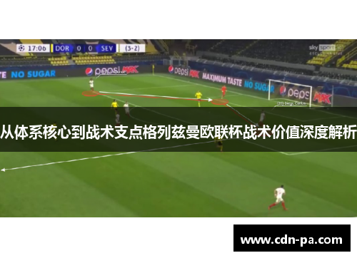 从体系核心到战术支点格列兹曼欧联杯战术价值深度解析