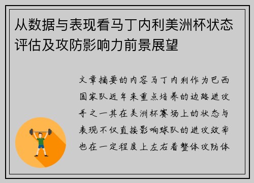 从数据与表现看马丁内利美洲杯状态评估及攻防影响力前景展望