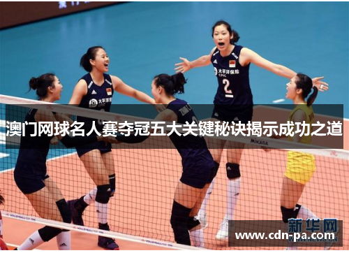 澳门网球名人赛夺冠五大关键秘诀揭示成功之道