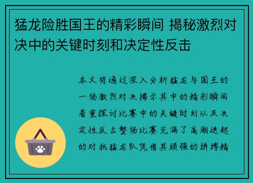 猛龙险胜国王的精彩瞬间 揭秘激烈对决中的关键时刻和决定性反击