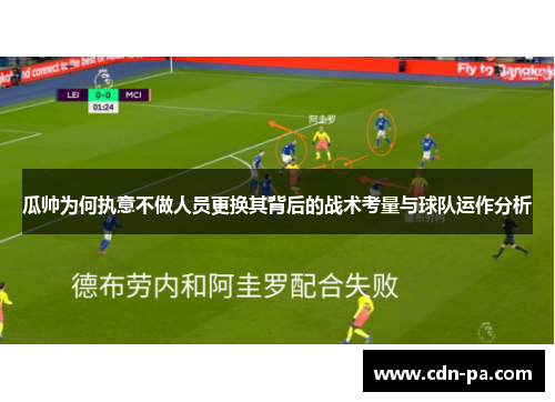 瓜帅为何执意不做人员更换其背后的战术考量与球队运作分析 瓜帅为何执意不做人员更换其背后的战术考量与球队运作分析