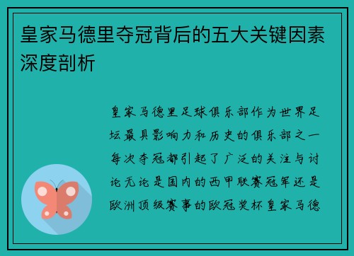 皇家马德里夺冠背后的五大关键因素深度剖析 皇家马德里夺冠背后的五大关键因素深度剖析