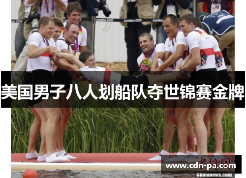 美国男子八人划船队夺世锦赛金牌