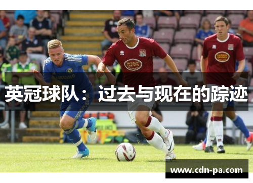 英冠球队：过去与现在的踪迹