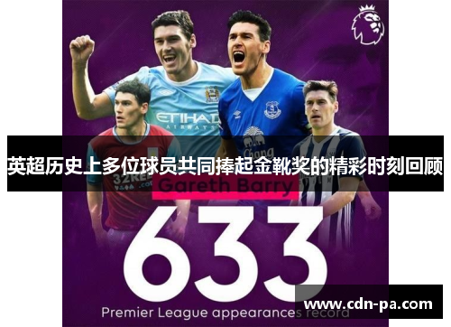 英超历史上多位球员共同捧起金靴奖的精彩时刻回顾