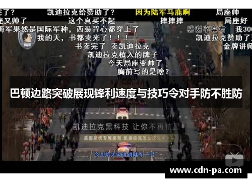巴顿边路突破展现锋利速度与技巧令对手防不胜防 巴顿边路突破展现锋利速度与技巧令对手防不胜防