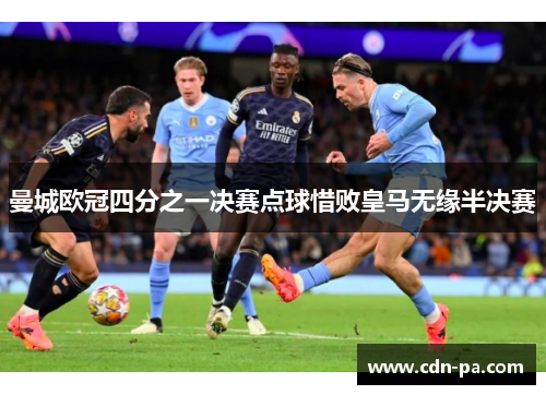 曼城欧冠四分之一决赛点球惜败皇马无缘半决赛