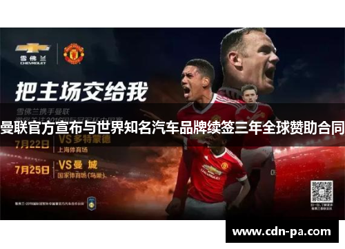 曼联官方宣布与世界知名汽车品牌续签三年全球赞助合同 曼联官方宣布与世界知名汽车品牌续签三年全球赞助合同