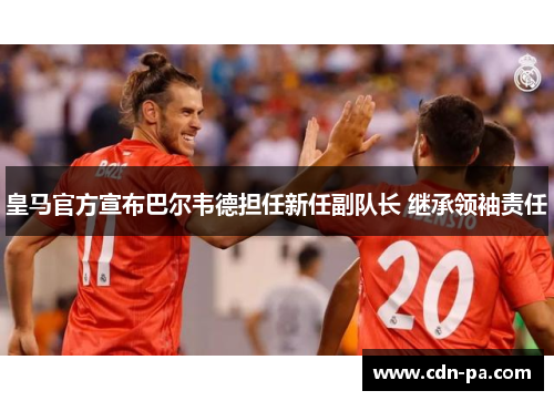 皇马官方宣布巴尔韦德担任新任副队长 继承领袖责任 皇马官方宣布巴尔韦德担任新任副队长 继承领袖责任