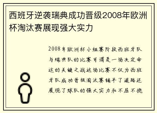 西班牙逆袭瑞典成功晋级2008年欧洲杯淘汰赛展现强大实力 西班牙逆袭瑞典成功晋级2008年欧洲杯淘汰赛展现强大实力
