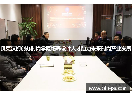 贝克汉姆创办时尚学院培养设计人才助力未来时尚产业发展 贝克汉姆创办时尚学院培养设计人才助力未来时尚产业发展