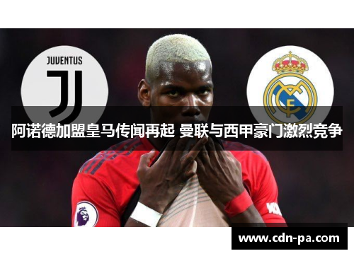 阿诺德加盟皇马传闻再起 曼联与西甲豪门激烈竞争