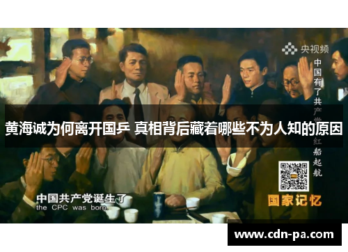 黄海诚为何离开国乒 真相背后藏着哪些不为人知的原因
