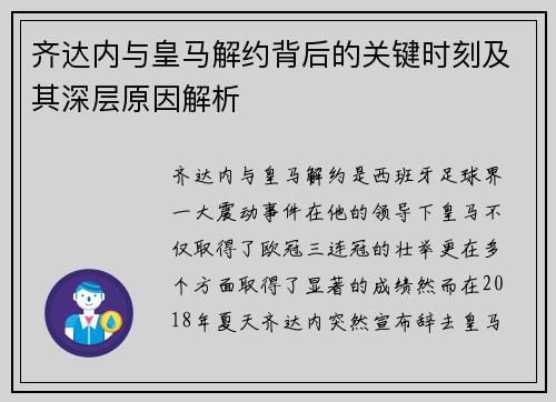 齐达内与皇马解约背后的关键时刻及其深层原因解析