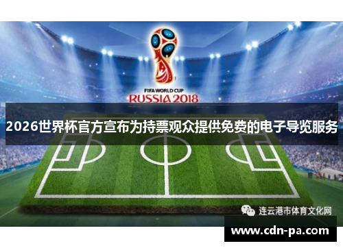 2026世界杯官方宣布为持票观众提供免费的电子导览服务