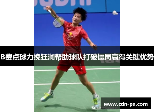 B费点球力挽狂澜帮助球队打破僵局赢得关键优势