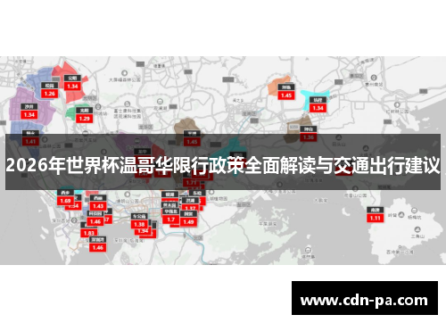 2026年世界杯温哥华限行政策全面解读与交通出行建议