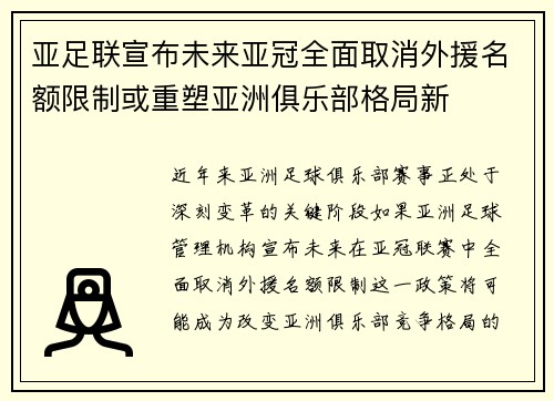 亚足联宣布未来亚冠全面取消外援名额限制或重塑亚洲俱乐部格局新